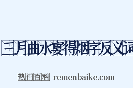 三月曲水宴得烟字反义词是什么意思的图片